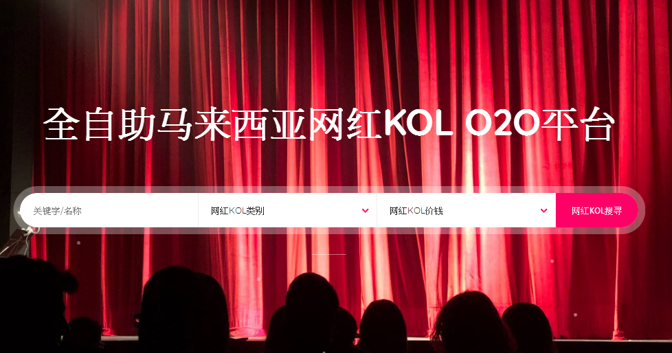 马来西亚网红KOL界正式进入O2O大时代 @马来西亚网红KOL平台 