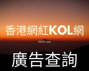 马来西亚网红KOL专业网上宣传推广及资讯平台丶网红KOL宣传推广